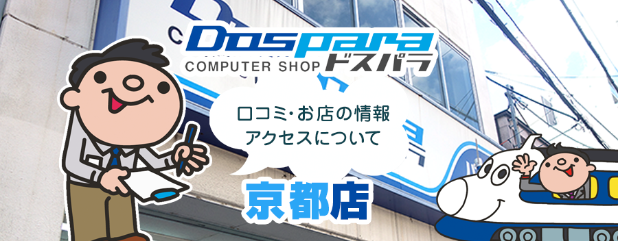 ドスパラ京都店！みんなの口コミ＆セール情報や駐車場案内など!!