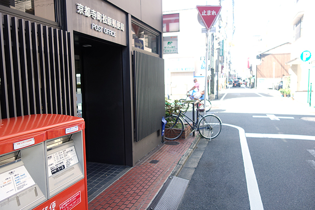 京都寺町松原郵便局