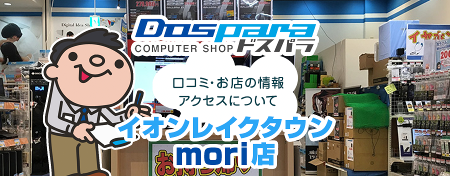 ドスパラ イオンレイクタウンmori店！みんなの口コミ＆セール情報や駐車場案内など!!