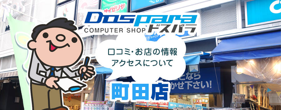 ドスパラ町田店！みんなの口コミ＆セール情報や駐車場案内など!!