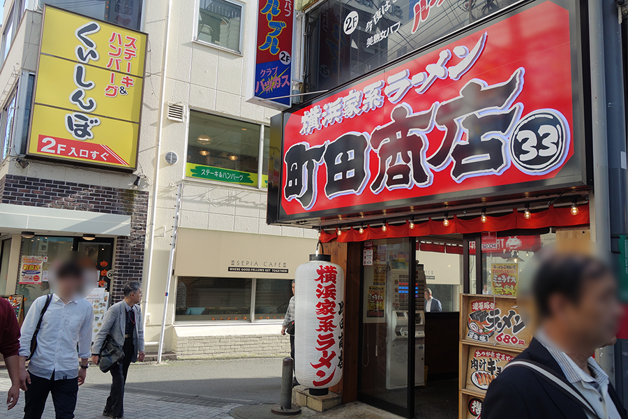 横浜家系ラーメン町田商店