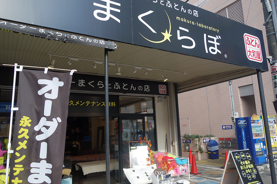 まくらぼ 町田店