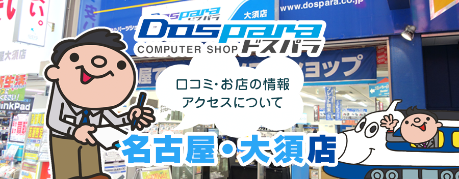 ドスパラ名古屋・大須店！みんなの口コミ＆セール情報や駐車場案内など!!