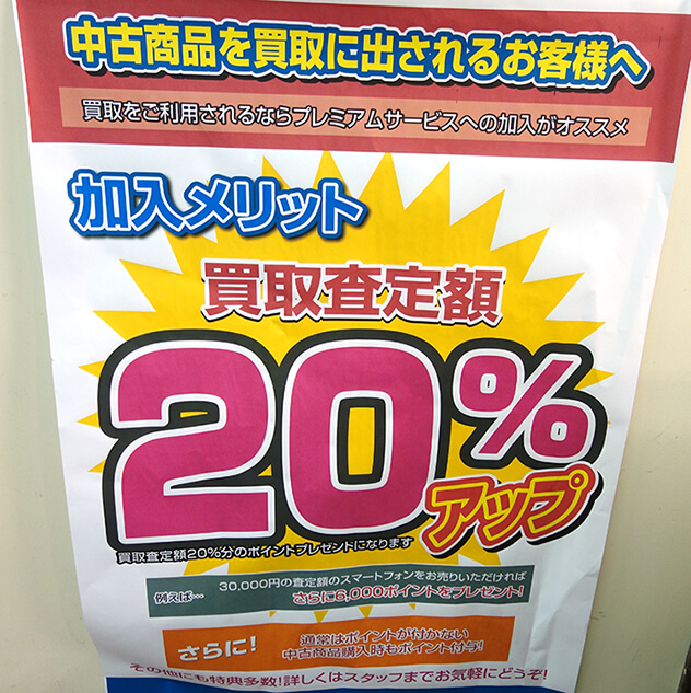 買取査定額20%アップ