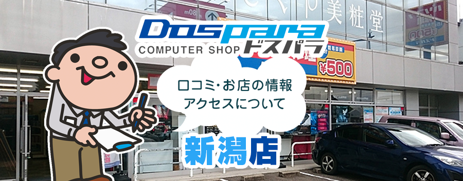 ドスパラ新潟店！みんなの口コミ＆セール情報や駐車場案内など!!