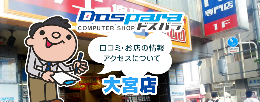 ドスパラ大宮店！みんなの口コミ＆セール情報や駐車場案内など!!