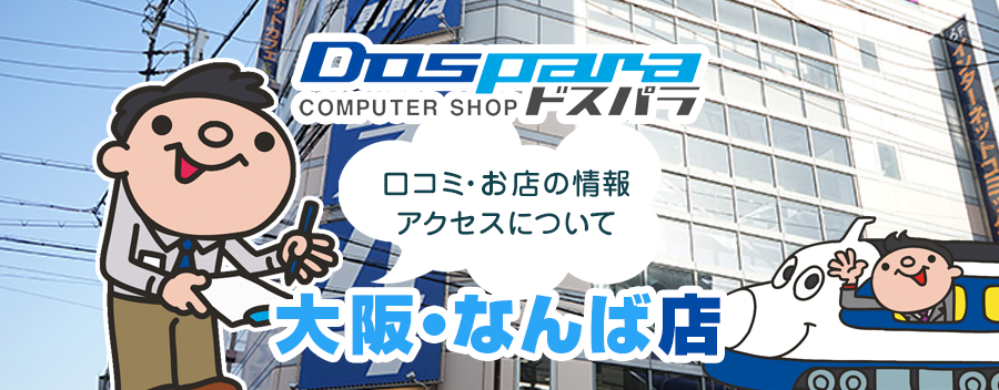 ドスパラ大阪・なんば店！みんなの口コミ＆セール情報や駐車場案内など!!