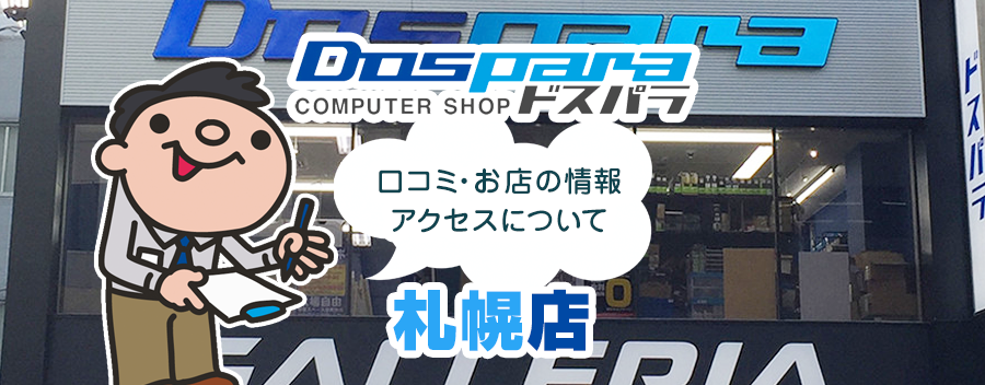 ドスパラ札幌店！みんなの口コミ＆セール情報や駐車場案内など!!