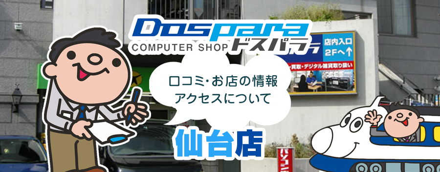 ドスパラ仙台店！みんなの口コミ＆セール情報や駐車場案内など!!