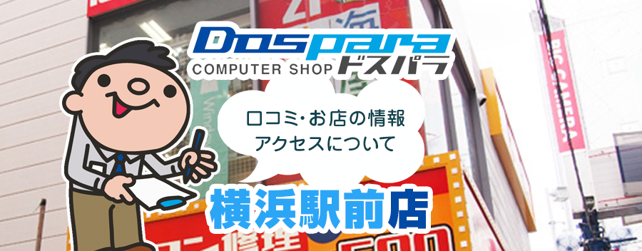 ドスパラ横浜駅前店！みんなの口コミ＆セール情報や駐車場案内など!!