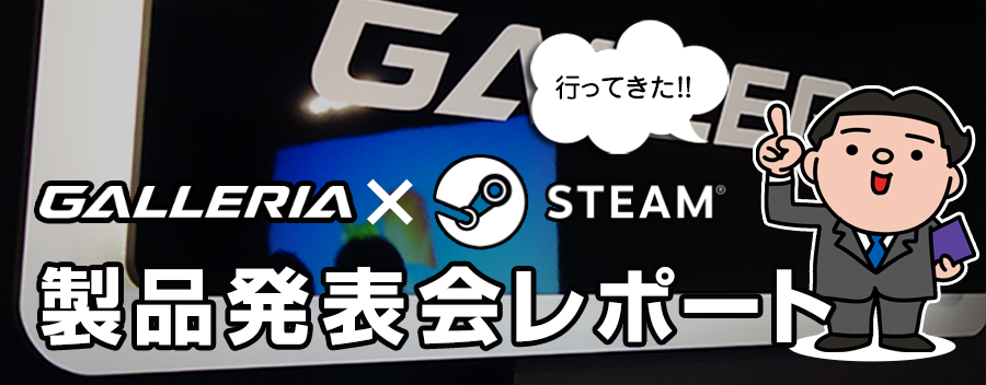 4,500以上のゲームをプレイし放題!! Steamクライアント 搭載PCのお披露目会レポート!!