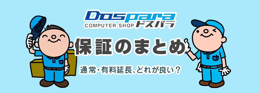 ドスパラの保証の評判って良いの？個人的におすすめのサポートと要らないサポートを解説！