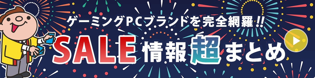 ゲーミングPC おすすめ割引セール＆キャンペーン情報