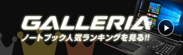 GALLERIA ノートパソコン ランキングを見る!!