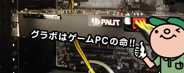 グラボはゲーミングPC選びの最重要パーツ