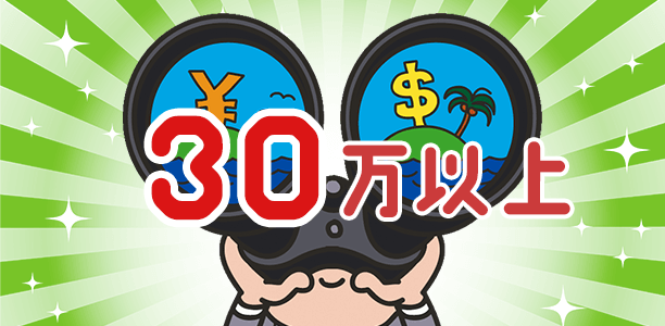 30万円以上