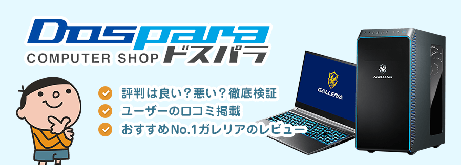 ドスパラの評判 良い・悪いを徹底検証！おすすめNo.1 GALLERIA XA7C-R36T レビュー＆評価