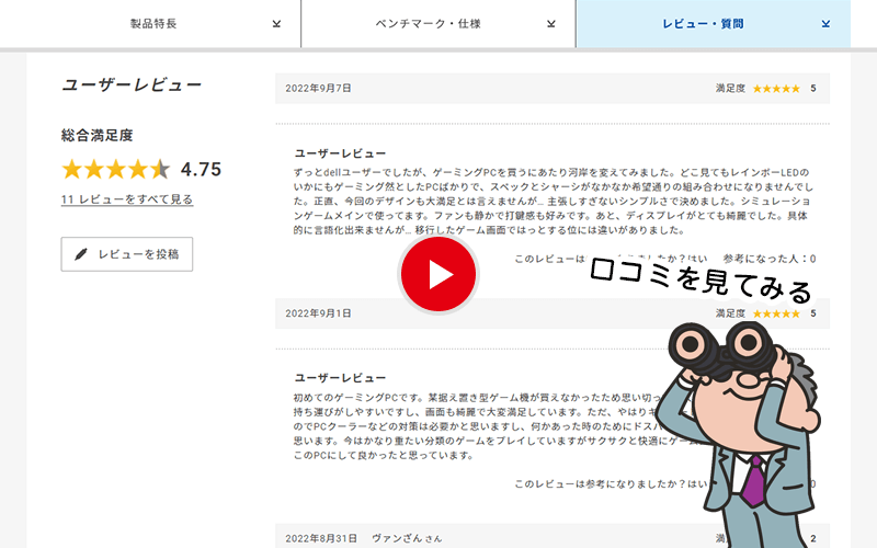 ドスパラPCのレビュー・評価が確認できるページ