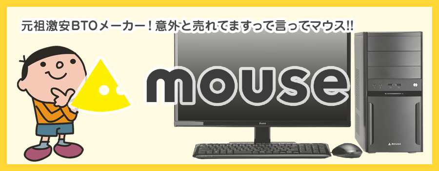 マウスコンピューターってどうよ？評判・評価も鬼のようにまとめてみた!!【2018年】