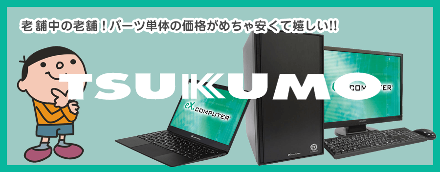 ツクモ（TSUKUMO）の口コミ・評判＆評価！G-GEARの評価はどう？