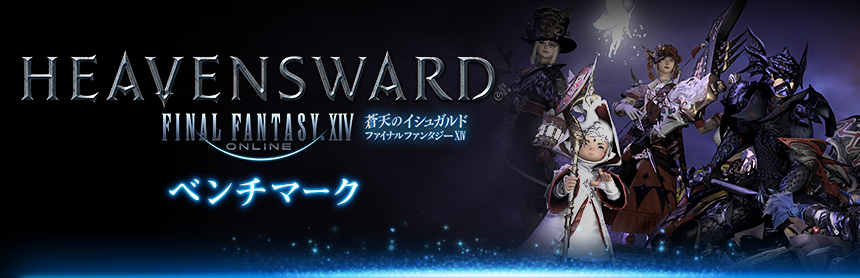 ファイナルファンタジーXIV 蒼天のイシュガルド ベンチマーク
