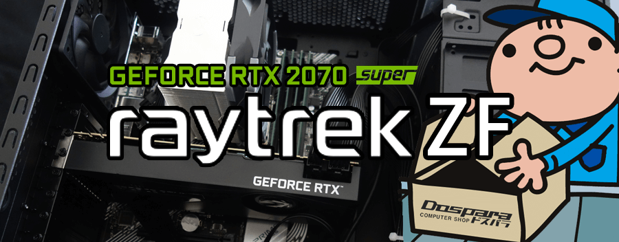 raytrek ZF（GeForce RTX 2070 SUPER × Intel Core i9-10900K 登載）レビュー＆評価