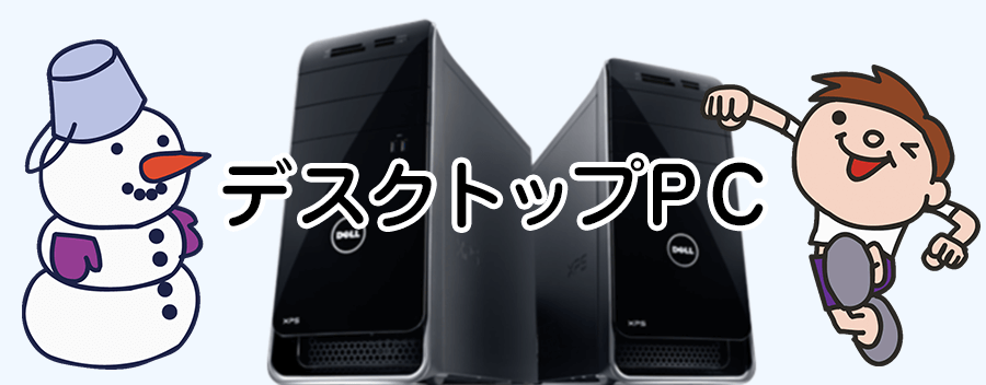 デスクトップPCのレビュー＆評価