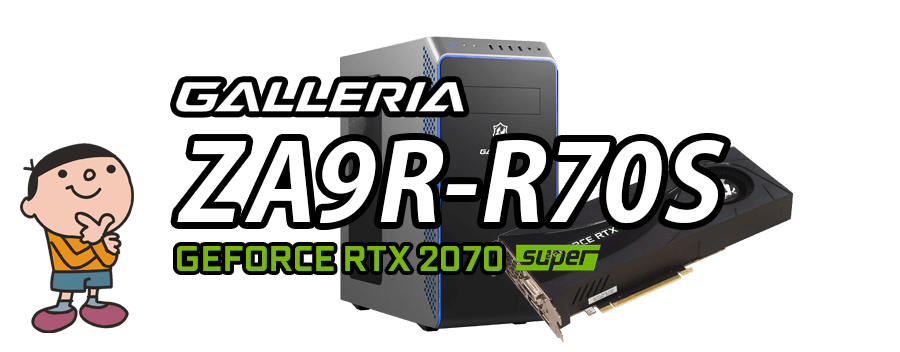 GALLERIA ZA9R-R70S 標準スペック・仕様・サイズ・価格