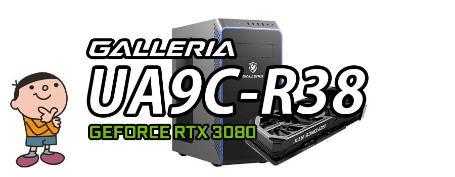 GALLERIA UA9C-R38 標準スペック・仕様・サイズ・価格