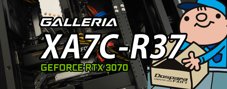 GALLERIA XA7C-R37（GeForce RTX 3070 × Intel Core i7-10700）レビュー＆評価