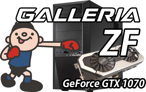 GALLERIA ZF 標準構成・スペック