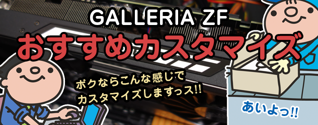 GALLERIA ZF おすすめカスタマイズ・このパーツを弄れ!!
