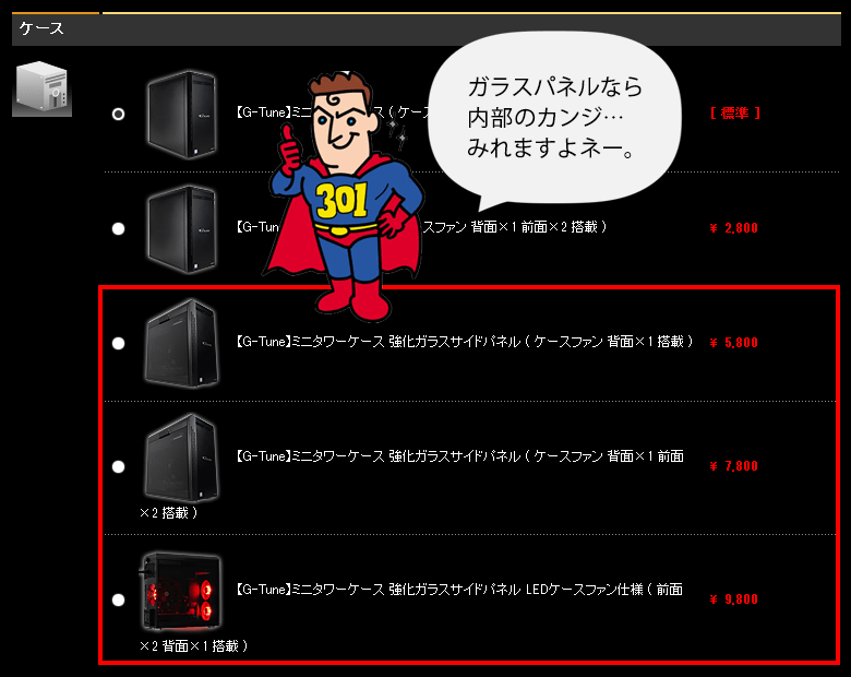 強化ガラスサイドパネルが選べます
