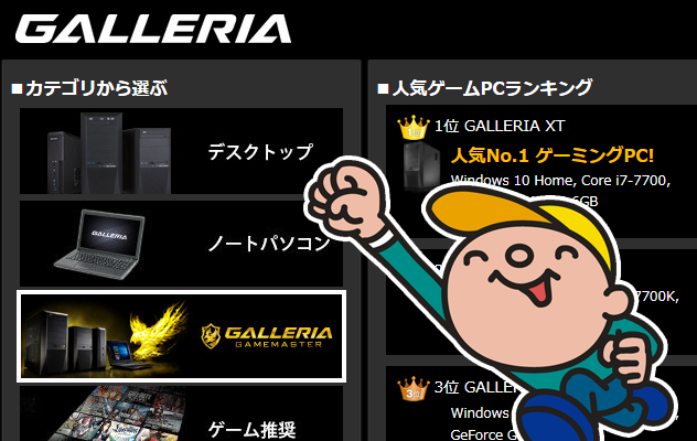メニューで登場!! GALLERIA GAMEMASTER