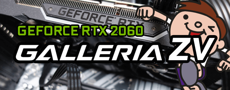 GALLERIA ZV（GeForce RTX 2060 × Core i7-9700K）のレビュー・評価