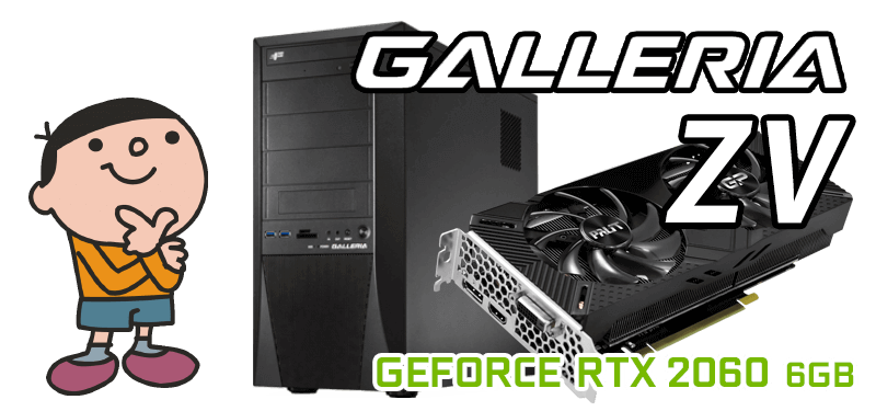GALLERIA ZV 標準スペック・仕様・サイズ