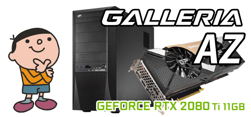 GALLERIA AZ 標準スペック・仕様・サイズ