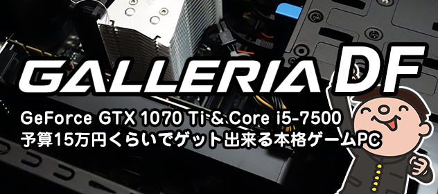 GALLERIA DF レビューと評価。予算15万円くらいでゲーミングPCを狙っている人に最適!!