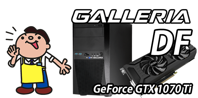 GALLERIA DF 標準スペック・仕様・サイズ