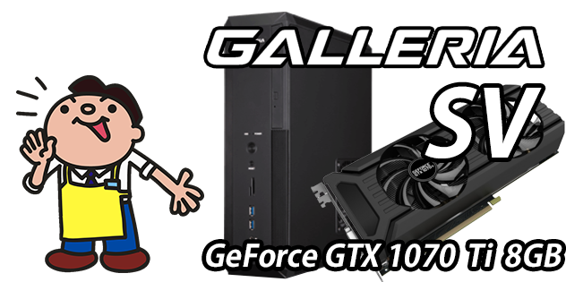 GALLERIA SV 標準スペック・仕様・サイズ