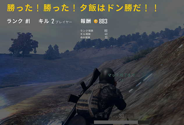 初ドン勝！！！