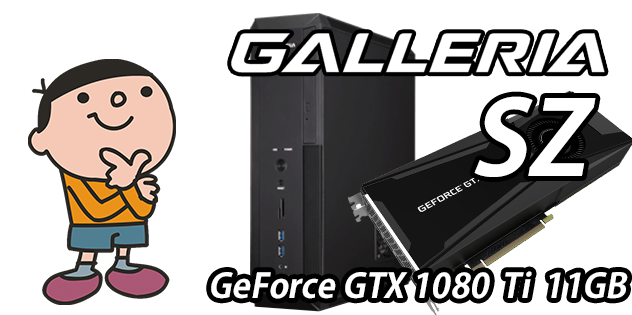 GALLERIA SZ 標準スペック・仕様・サイズ