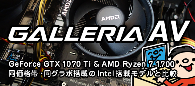 GALLERIA AV レビュー Core i7 と比較して Ryzen を選ぶメリットを考えてみる。