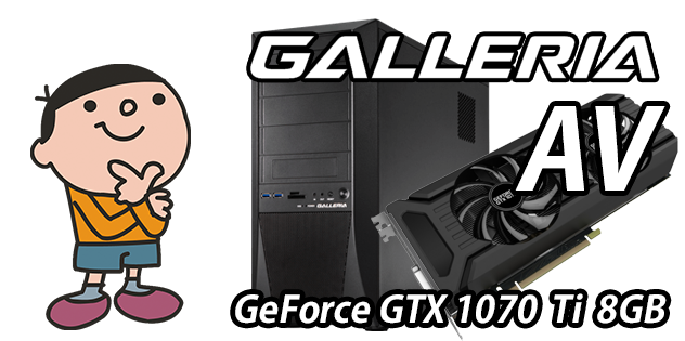 GALLERIA SV 標準スペック・仕様・サイズ
