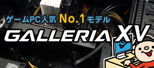 ゲーミングPC 人気No.1 GALLERIA XV のレビュー！おすすめカスタマイズも紹介!!