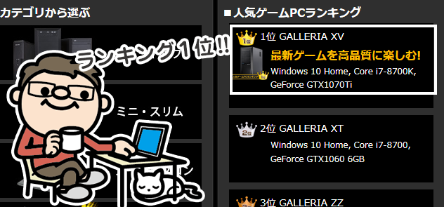 GALLERIA 人気ランキング 1位に踊り出た GALLERIA XV