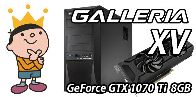 GALLERIA XV 標準スペック・仕様・サイズ・価格