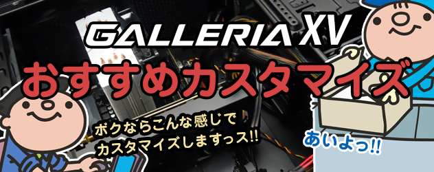 GALLERIA XV 推奨カスタマイズ