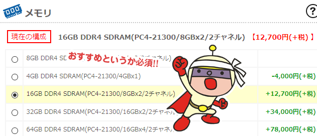 メモリ容量が少ない！8GB→16GBにカスタム!!