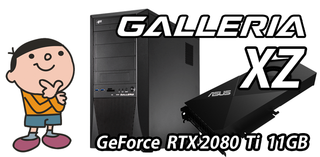 GALLERIA XZ 標準スペック・仕様・サイズ・価格